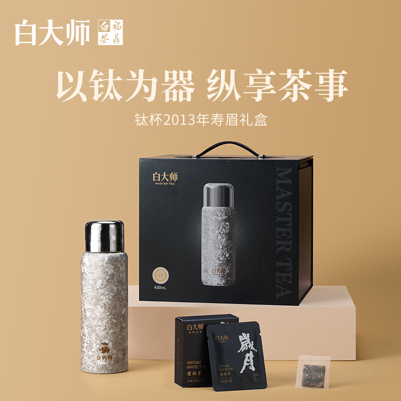 白大师高端商务钛杯闷泡杯2013年福鼎白茶寿眉袋泡茶叶礼盒装100g