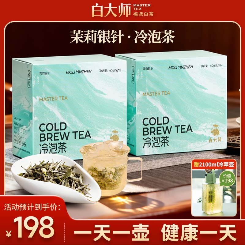 白大师福鼎白茶茉莉花茶2020年白毫银针80g冷泡袋泡茶自己喝茶叶