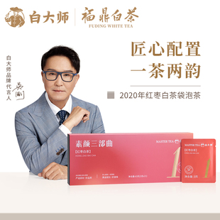 白大师白茶茶叶正宗高山福鼎白茶素颜三部曲2020年红枣白茶63g