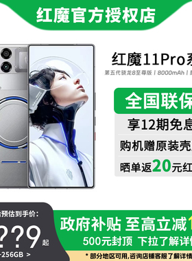 【国家补贴15%】红魔11Pro/Pro+ 第五代骁龙8至尊版 8000mAh 脉动水冷引擎电竞游戏5G手机