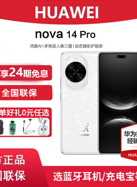 24期免息/Huawei/华为 nova 14 Pro 手机官方旗舰店新款正品全网通手机鸿蒙系统学生机直降新品nova14pro