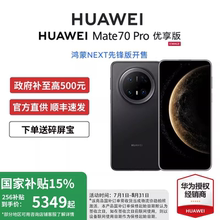 政府补贴500元/送碎屏宝】Huawei/华为Mate 70 Pro优享先锋版手机官方旗舰正品m70系列新款鸿蒙智能商务手机
