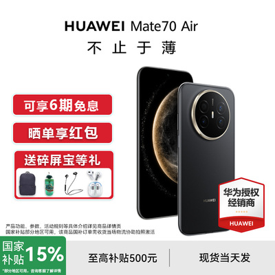 国补15%【当天发/晒单红包】HUAWEI/华为Mate 70 Air手机官方旗舰店轻薄新款mate70系列鸿蒙m70正品智能air