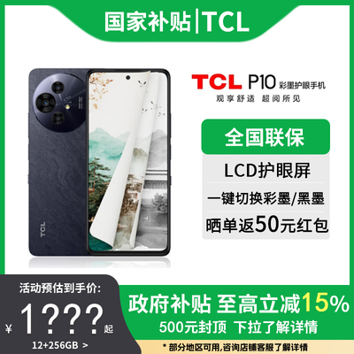 【政府补贴15%】TCL P10彩墨护眼屏智能手机正品电子书类纸屏高刷120hz 官方正品