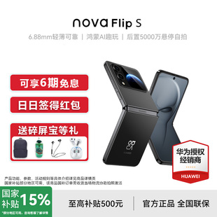 咨询优惠 手机官方旗舰店折叠小后置人像鸿蒙AI智能学生新款 华为nova S新品 nova系列 Flip 国家补贴15%