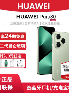 24期免息+晒单红包】HUAWEI Pura80 华为手机正品官方旗舰店pura80系列+新款鸿蒙ai智能官网商务p80