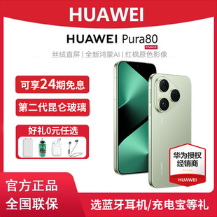Pura80 HUAWEI 华为手机正品 官方旗舰店pura80系列 鸿蒙ai智能官网商务p80 24期免息 新款 晒单红包