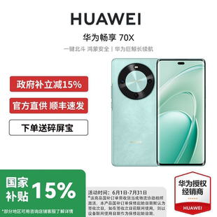 手機官方正品 政府補貼15% 店旗艦官網(wǎng)大電池智能學生暢想70系列非plus70s70pro 70X新款 暢享 Huawei 華為