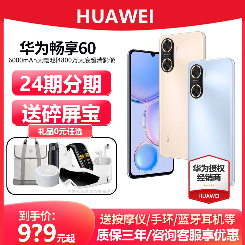 保价双十一/24期分期/Huawei/华为畅享60鸿蒙智能手机直面屏畅想60全新正品50pro新款学生老人千元机使用感如何?