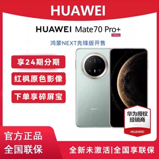 分期免息/春节不打烊】HUAWEI/华为Mate 70Pro+鸿蒙先锋版华为官方旗舰店新款昆仑玻璃北斗卫星