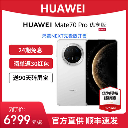 【24期免息/当天发货】Huawei/华为Mate 70 Pro优享先锋版手机官方旗舰正品m70系列新款智能商务机官网直降