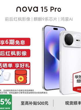 国家补贴15%+晒单享好礼】Huawei/华为 nova 15 Pro 手机官方正品旗舰店鸿蒙系统智能手机学生nova15系列