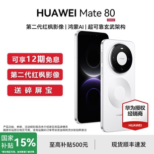 【国家补贴15%+现货速发】Huawei/华为 Mate 80 手机官方旗舰店官网正品旗舰机新品华为鸿蒙mate80系列手机