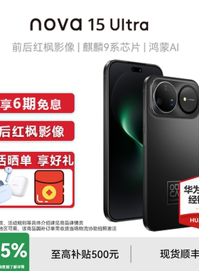 国家补贴15%+送蓝牙耳机】Huawei/华为 nova 15 Ultra手机官方正品旗舰店直降鸿蒙系统学生拍照nova15系列