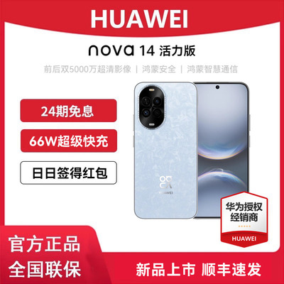 晒单红包+24期免息】华为 nova 14 活力版前后双5000万超清影像鸿蒙安全防诈鸿蒙智慧通信官方旗舰店智能手机