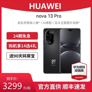 旗舰店非华为nova12pro双12优惠直降 Pro 顺丰速发 Huawei 华为 24期免息 新款 nova 手机全新原封官方正品