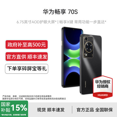 华为畅享70S官方正品手机