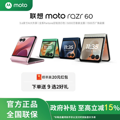 【政府补贴15%/12期免息】联想moto razr60 3.6英寸外屏折叠手机5000万主摄Pantone定制流行色摩托罗拉