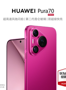 12期免息/新品上市】HUAWEI/华为Pura 70手机官方旗舰店正品新品华为手机鸿蒙系统学生老人智能p70手机系列