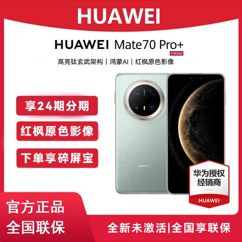 分期免息/购享碎屏宝】HUAWEI/华为Mate 70 Pro+