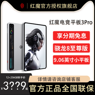 【官方正品/6期免息 】红魔电竞平板3PRO 骁龙8至尊版 9.06英寸OLED电竞屏  8200mAh电池 游戏平板电脑