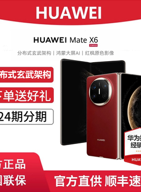 分期免息/当天发货】Huawei/华为 Mate X6 折叠屏手机鸿蒙大屏AI红枫原色影像官方正品旗舰店折叠旗舰手机