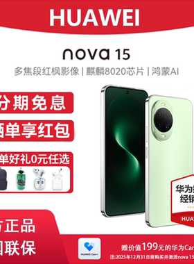 【分期免息/现货】Huawei/华为 nova 15 手机官方正品旗舰店官网鸿蒙智能手机鸿蒙系统nova15系列学生手机