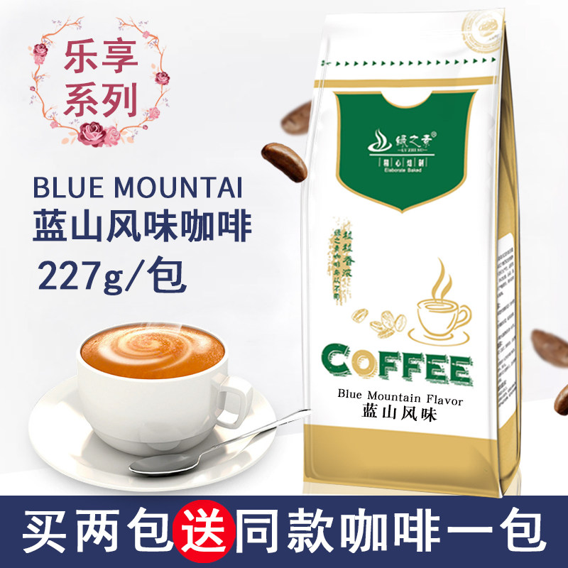 綠之素 樂享藍山風味咖啡豆 進口生豆烘焙免費磨黑咖啡粉買二送壹在類目 咖啡/麥片/衝飲, 速溶咖啡/咖啡豆/粉, 咖啡豆/粉, 咖啡豆中 - 來自Buy2taobao.com提供專業的淘寶代購服務