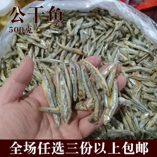 【500克】湖南特产乡里自制公干鱼仔小鱼干去头毛毛鱼