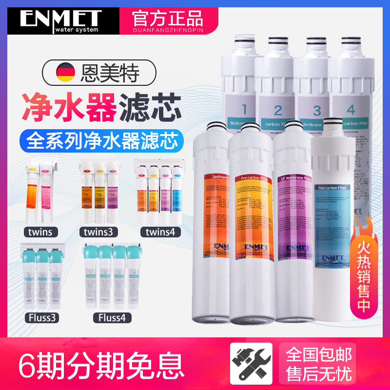 德国ENMET恩美特净水器原装滤芯