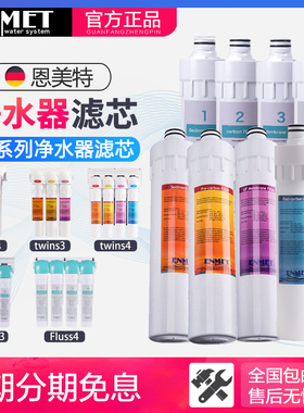 德国ENMET恩美特净水器滤芯TWINS2 3 4/FLUSS3 4-S原装正品滤芯