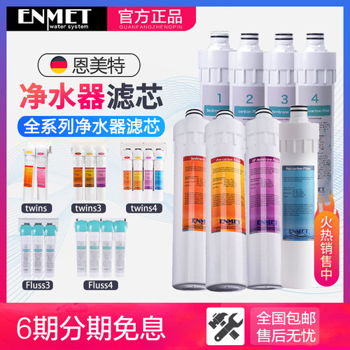 德国ENMET恩美特净水器原装滤芯