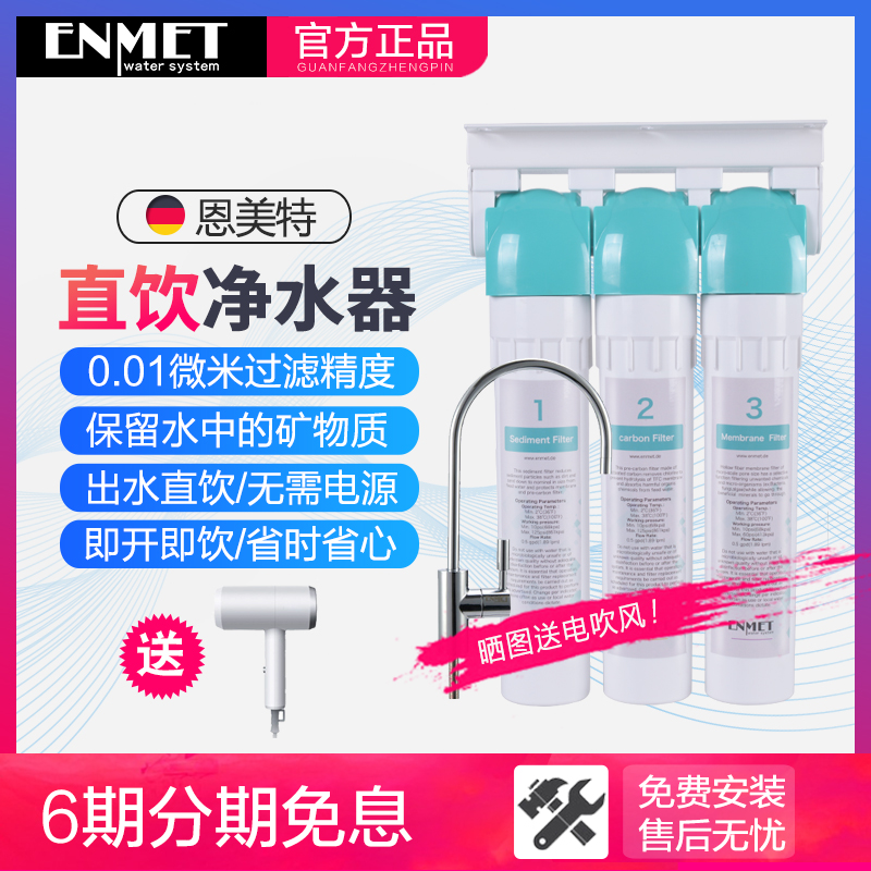 德国enmet恩美特家用家用净水器