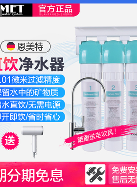 德国ENMET恩美特家用净水器直饮自来水过滤厨房超滤机FLUSS-3-S