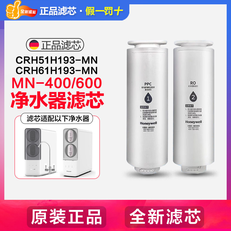 霍尼韦尔CRH51H193-MN净水器滤芯