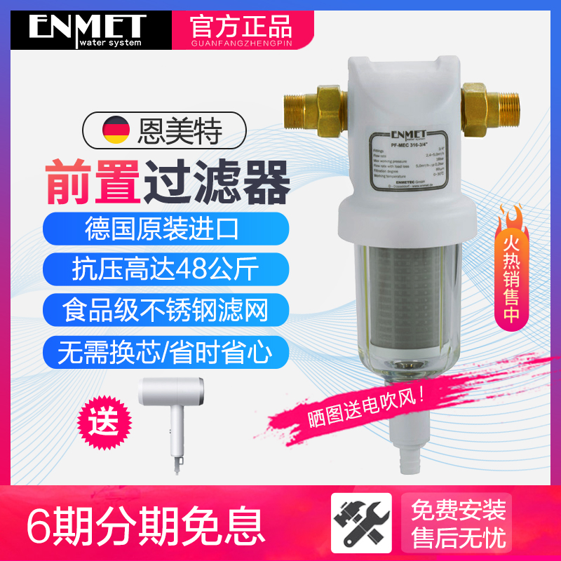 德国进口恩美特前置过滤器全屋家用自来水反冲洗净水机 PF-MEC316