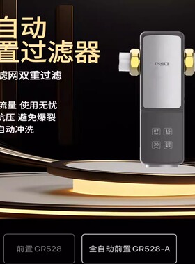 恩美特GR528 GR528-A前置过滤器 40微米全自动前置净水器反冲洗