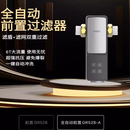 恩美特GR528 GR528-A前置过滤器 40微米全自动前置净水器反冲洗