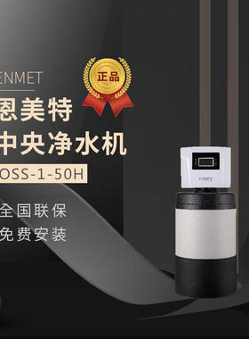 恩美特中央净水器OSS-50H/OSS-100H/OSS-120H全屋净水机过滤系统