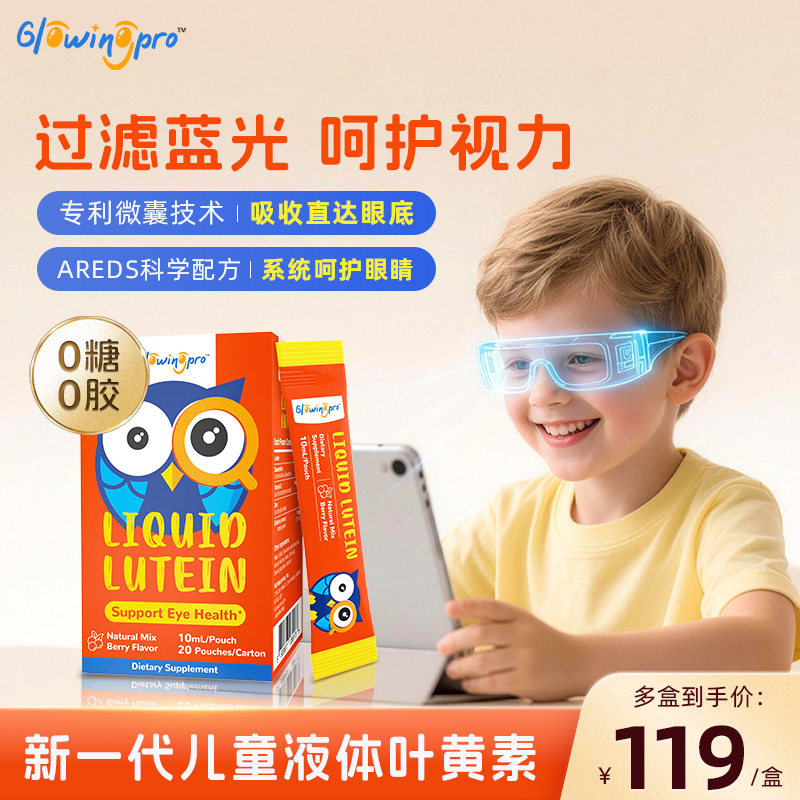 GlowingPro亮博视叶黄素保护眼睛儿童青少年护眼液体蓝莓味正品,保健食品/膳食营养补充食品,叶黄素,淘宝优惠券,粉丝福利购,淘宝优惠卷