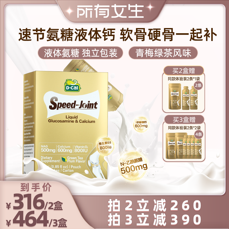 【所有女生直播间】dcal迪巧速节液体高钙氨糖软骨氨糖软骨液体钙