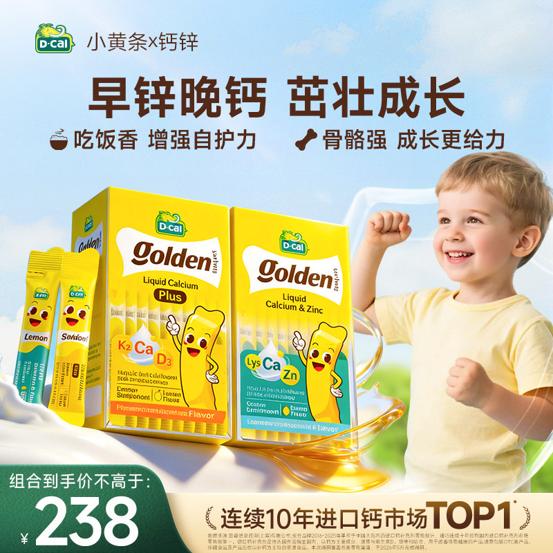 【组合优惠】迪巧小黄条液体钙赖氨酸锌婴幼儿宝宝钙锌同补组合装