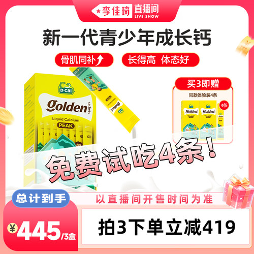 【李佳琦直播间超级88母婴节】dcal迪巧高峰钙液体钙6-18岁补钙