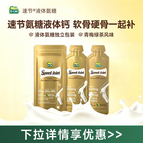 迪巧液体氨糖软骨素高钙护关节