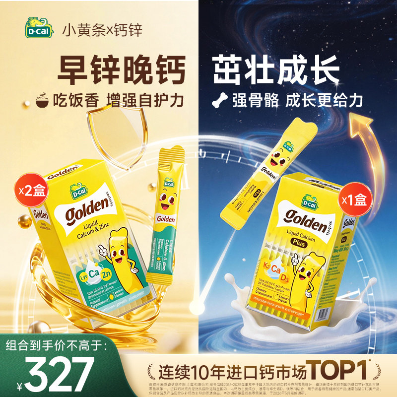 【早锌晚钙】迪巧小黄条液体钙赖氨酸锌婴幼儿宝宝钙锌同补组合装