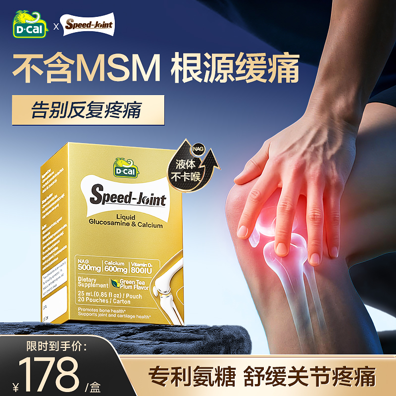 dcal迪巧速节液体高钙氨糖软骨素液体钙片护关节进口补软骨