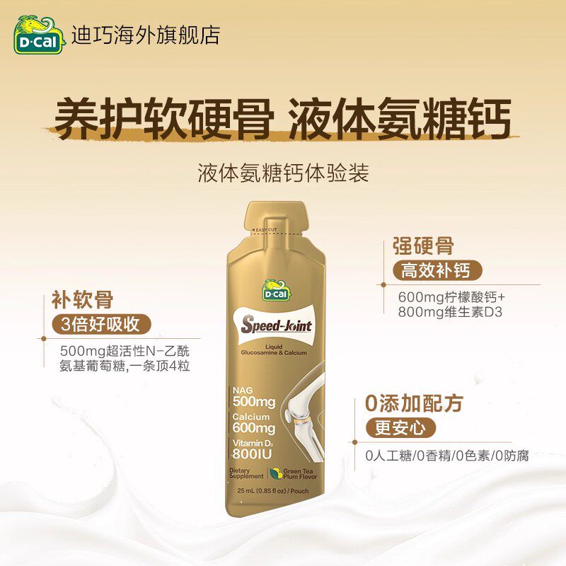 dcal迪巧速节液体高钙氨糖体验装氨糖2条装【李佳琦】