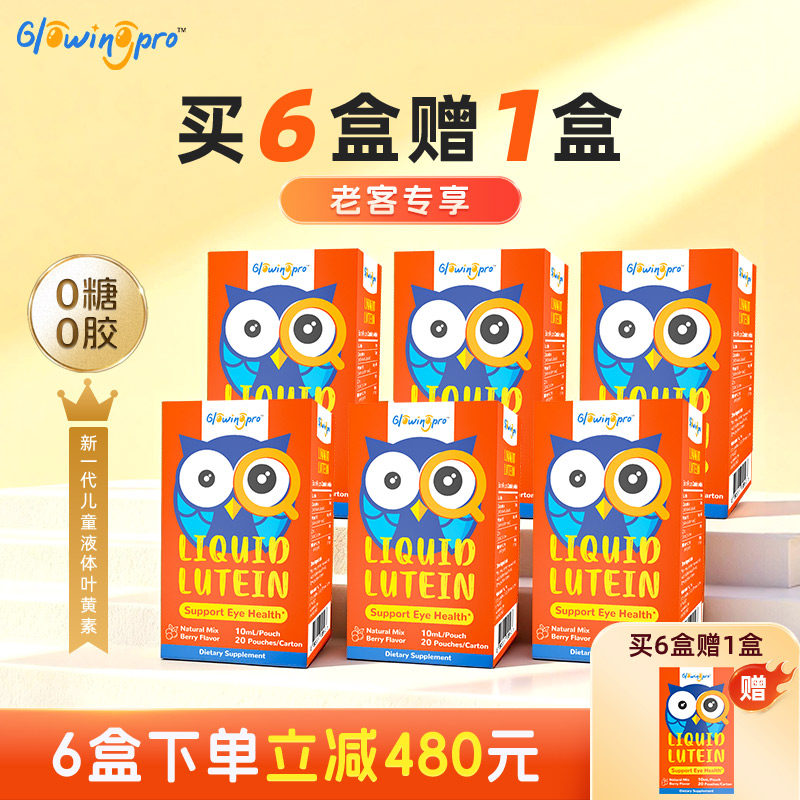 GlowingPro亮博视叶黄素保护眼睛儿童青少年护眼液体蓝莓味6盒装,婴童食品,叶黄素,淘宝优惠券,粉丝福利购,淘宝优惠卷