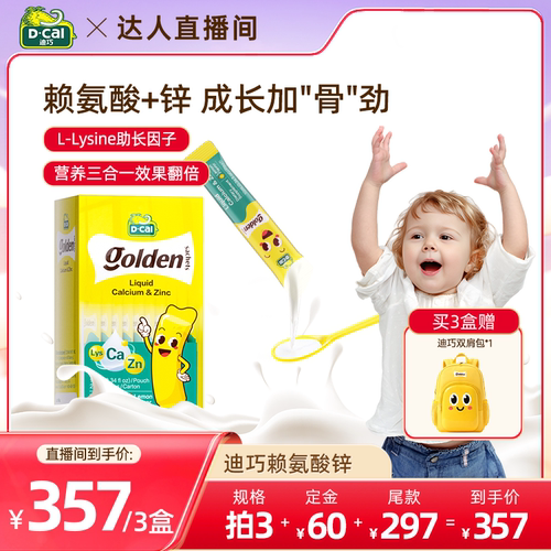【达人直播】dcal迪巧赖氨酸钙锌口服液补充剂儿童液体钙锌