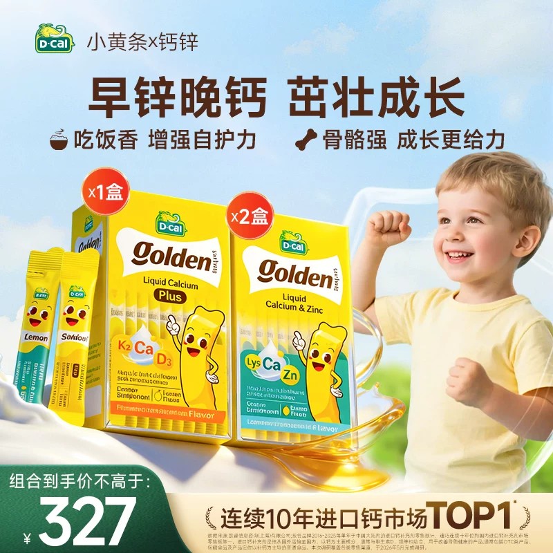 【早锌晚钙】迪巧小黄条液体钙赖氨酸锌婴幼儿宝宝钙锌同补组合装